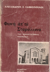 Φωνή απ'τα Σταράλωνα της λεβεντογέννας Ρούμελης