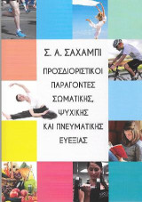 Προσδιοριστικοί παράγοντες σωματικής, ψυχικής και πνευματικής ευεξίας