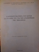 Η θρησκευτικότητα του Κοραή και οι ιδέες του για την αναμόρφωση της Εκκλησίας