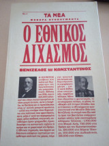 Ο Εθνικός Διχασμός