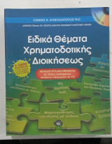 Ειδικα Χρηματοδοτικης Διοικησεως #Α393