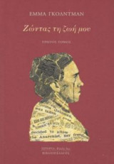 Ζώντας τη ζωή μου