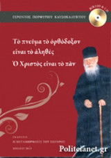 ΤΟ ΠΝΕΥΜΑ ΤΟ ΟΡΘΟΔΟΞΟΝ ΕΙΝΑΙ ΤΟ ΑΛΗΘΕΣ, Ο ΧΡΙΣΤΟΣ ΕΙΝΑΙ ΤΟ ΠΑΝ (+CD)