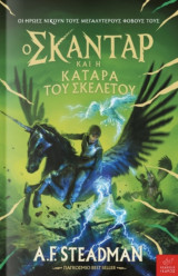 Ο Σκάνταρ και η κατάρα του σκελετού