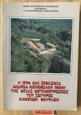 Η ιερά και σεβάσμια ανδρώα κοινοβιακή μονή της Θείας Μεταμορφώσεως του Σωτήρα Καμένων Βούρλων