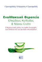 Εναλλακτική Θεραπεία Ελκώδους Κολίτιδας & Νόσου Crohn