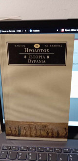 Ηρόδοτος: Ιστορία 8 Ουρανία