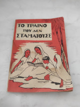 Το τραίνο που δεν σταματούσε