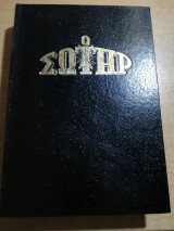 Ο Σωτήρ τόμος 1989