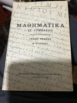 Μαθηματικά στ’ γυμνασιου τομος πρωτος