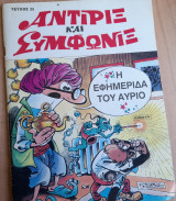Αντιρίξ και Συμφωνίξ #25 (Η εφημερίδα του αύριο)