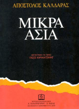Μικρά Ασία: Μουσική για φωνή και πιάνο