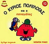 Ο ΚΥΡΙΟΣ ΠΟΛΥΛΟΓΑΣ ΚΑΙ Ο ΠΑΠΑΓΑΛΟΣ