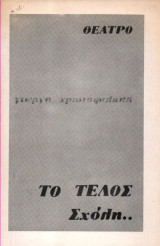 Το Τέλος Σχόλη…