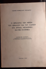Η ορολογία των μερών του κεφαλιού και του λαιμού στα αρχαία, μεσαιωνικά και νέα ελληνικά