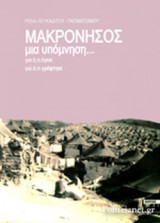 ΜΑΚΡΟΝΗΣΟΣ