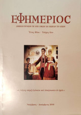 Εφημέριος, Έτος 68ον - Τεύχος 6ον. Νοέμβριος- Δεκέμβριος 2019