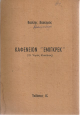 Καφενείον "Εμιγκρέκ" (Ο Άγιος Κλαύδιος) Δεκέμβρης '67 - Μάης '68