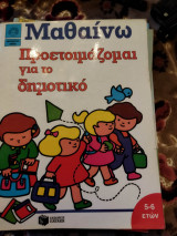 Μαθαίνω. Προετοιμάζομαι για το δημοτικό