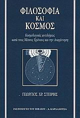 Φιλοσοφία και κόσμος: Κοσμολογικές αντιλήψεις κατά τους Μέσους Χρόνους και την Αναγέννηση