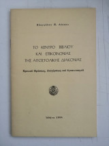 Το κέντρο βιβλίου και επικοινωνίας της Αποστολικής Διακονίας