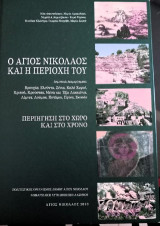 Ο Άγιος Νικόλαος και η περιοχή του: Περιήγηση στο χώρο και στο χρόνο