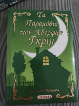 Τα παραμύθια των Αδερφών Γκριμ (σκληρόδετη έκδοση)