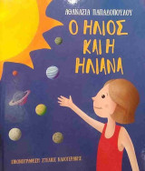 Ο Ήλιος και η Ηλιάνα (σκληρόδετη έκδοση)