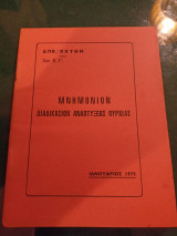 Μνημόνιον Διαδικασιών Αναπτύξεως Πυροβολαρχίας