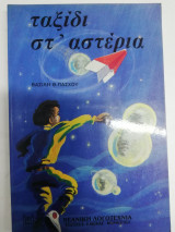 Ταξίδι στ' αστέρια