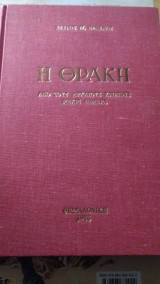 Η Θράκη από τους αρχαίους χρόνους μέχρι σήμερα