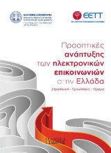 Προοπτικές Ανάπτυξης των Ηλεκτρονικών Επικοινωνιών στην Ελλάδα: Στρατηγική - Προκλήσεις - Όραμα