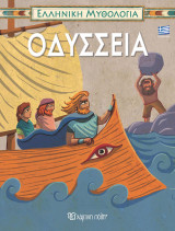 Ελληνική μυθολογία - Οδύσσεια