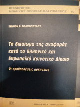 ΤΟ ΔΙΚΑΙΩΜΑ ΤΗΣ ΑΝΑΦΟΡΑΣ ΚΑΤΑ ΤΟ ΕΛΛΗΝΙΚΟ ΚΑΙ ΚΑΤΑ ΤΟ ΕΥΡΩΠΑΙΚΟ ΚΟΙΝΟΤΙΚΟ ΔΙΚΑΙΟ