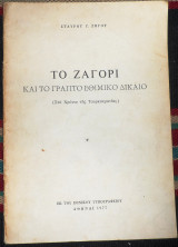 Το ζαγορι και το γραπτο εθιμικο δικαιο 1977 σταυρου ζηγου