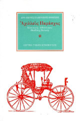 Ο ποιητής Αχιλλεύς Παράσχος (1838-1895): μια φωνή του 19ου αιώνα στον 21ο