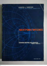 Ηλεκτρομαγνητισμός Στοιχεία Θεωρίας και Ασκήσεις Τόμος 2