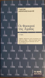 Οι Φρουροί της Αχαΐας τόμος α΄