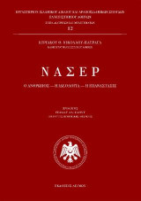 Νάσερ: Ο άνθρωπος - η ιδεολογία - η επανάστασις