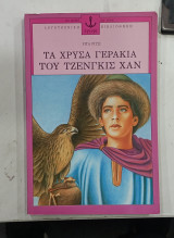 Τα χρυσα γερακια του τζενγκις χαν#Α53