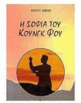 Η σοφία του Κουνγκ Φου