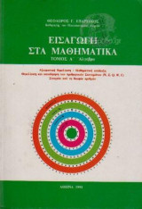 Εισαγωγή Στα Μαθηματικά Τόμος Α Αλγεβρα