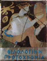 Φιλολογική Πρωτοχρονιά 1970