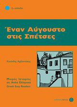 Έναν Αύγουστο στις Σπέτσες: 2ο επίπεδο