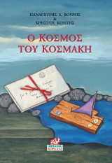 Ο κόσμος του Κοσμάκη