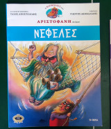 Οι κωμωδίες του Αριστοφάνη σε κόμικς - Νεφέλες