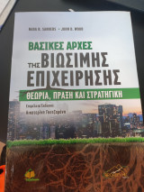 Βασικές αρχές της βιώσιμης επιχείρησης θεωρία,πράξη και στρατηγική