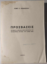 Προσβάσεις. Ζητήματα Απολογητικής Θεολογίας και Φιλοσοφικής Κριτικής του καιρού μας