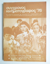 Σύγχρονος Κινηματογράφος Νοέμβριος '75 - Φεβρουάριος '76