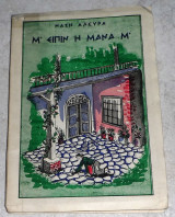 Μ' Είπιν η Μάνα Μ' Νάσης Αλευράς 1964